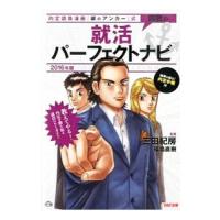 内定請負漫画『銀のアンカー』式無敵の就活パーフェクトナビ ２０１６年版／三田紀房 | ネットオフ ヤフー店