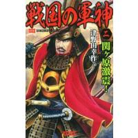 戦国の軍神(2)−関ヶ原激震！−／津野田幸作 | ネットオフ ヤフー店