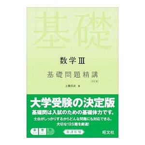数学 標準問題精講 3冊セット代数幾何、基礎解析、微分積分 土師政雄著 超希少】〈改訂版〉代数・幾何標準問題精講 土師政雄 旺文社