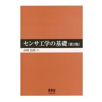 センサ工学の基礎／山崎弘郎 | ネットオフ ヤフー店