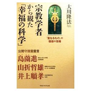 大川隆法 幸福の科学 本（宗教の本）｜歴史、心理、教育 | 本