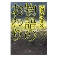 物語のおわり／湊かなえ | ネットオフ ヤフー店