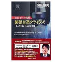 製薬企業クライシス／宮田俊男 | ネットオフ ヤフー店