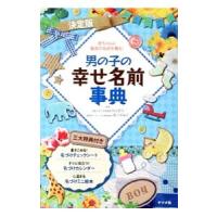 男の子の幸せ名前事典 決定版／阿辻哲次／黒川伊保子 | ネットオフ ヤフー店