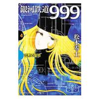 銀河鉄道９９９(4)−沈黙の聖地−／松本零士 | ネットオフ ヤフー店