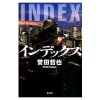 インデックス（姫川玲子シリーズ７）／誉田哲也 | ネットオフ ヤフー店