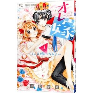 オレ嫁 全巻セット（本、雑誌、コミック）のおすすめ人気商品一覧 通販