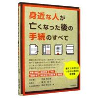 身近な人が亡くなった後の手続のすべて／児島明日美 | ネットオフ ヤフー店