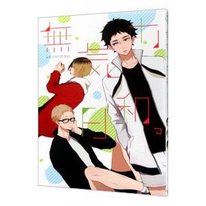 ハイキュー アンソロジー（マニア系コミック、アニメ本