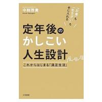 定年後のかしこい人生設計／中桐啓貴 | ネットオフ ヤフー店