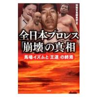 全日本プロレス「崩壊」の真相／宝島社 | ネットオフ ヤフー店