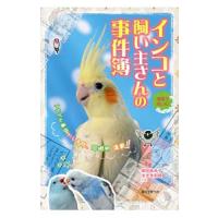 インコと飼い主さんの事件簿／柴田祐未子 | ネットオフ ヤフー店