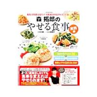 森拓郎のやせる食事 食生活を変えるだけ！９割成功するダイエット法！ 実践編／森拓郎 | ネットオフ ヤフー店