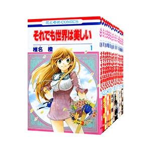 それでも世界は美しい 全巻セット（本、雑誌、コミック）の