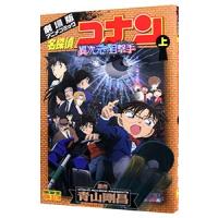名探偵コナン 異次元の狙撃手 上／青山剛昌 | ネットオフ ヤフー店