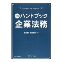 実務がわかるハンドブック企業法務／吉川達夫（1961〜） | ネットオフ ヤフー店
