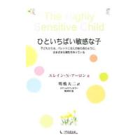 ひといちばい敏感な子／AronElaine N． | ネットオフ ヤフー店