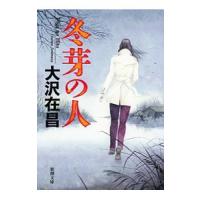 冬芽の人／大沢在昌 | ネットオフ ヤフー店