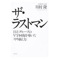 ザ・ラストマン／川村隆 | ネットオフ ヤフー店