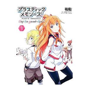 プラスティック・メモリーズ（本、雑誌、コミック）のおすすめ
