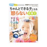 ちゃんとできる子になる「怒らない子育て」／ＰＨＰ研究所 | ネットオフ ヤフー店