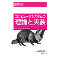 コンピュータシステムの理論と実装／NisanNoam | ネットオフ ヤフー店