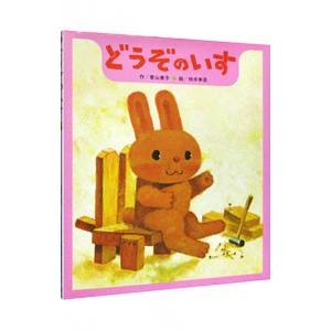 専用　赤ちゃん絵本　全80冊セット　福音館書店　童心社　どうぞのいす 赤ちゃん絵本(あかちゃんえほん) 全80冊セット 福音館書店