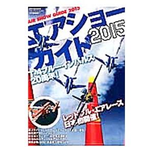 文林堂 エアショーガイド（本、雑誌、コミック）の商品一覧 通販