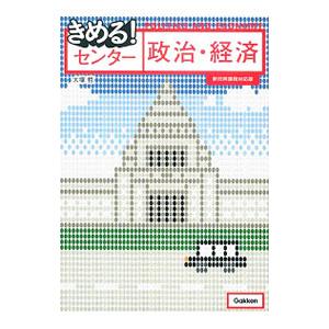 きめる！センター政治経済 きめる!センター政治・経済 (センター試験V BOOKS 9) | 清水