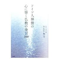 ドイツ人禅僧の心に響く仏教の金言１００／Ｎ〓ｌｋｅＭｕｈｏ | ネットオフ ヤフー店