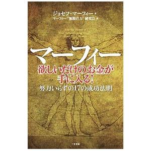 ジョセフマーフィー 本のおすすめ人気商品一覧 通販 - Yahoo!ショッピング