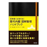 日本史〈近現代史〉歴代内閣図解整理ハンドブック／福山浩麿 | ネットオフ ヤフー店