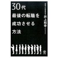 ３０代最後の転職を成功させる方法／井上和幸（１９６６〜） | ネットオフ ヤフー店