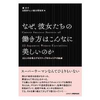 なぜ、彼女たちの働き方はこんなに美しいのか／麓幸子 | ネットオフ ヤフー店