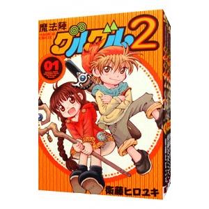 魔法陣グルグル2 全巻 セット 楽天市場】魔法陣グルグル2 全巻の通販