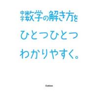 中学数学の解き方をひとつひとつわかりやすく。／学研教育出版 | ネットオフ ヤフー店