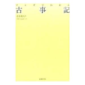 マンガ 古事記 日本書紀（本、雑誌、コミック）の商品一覧 通販