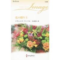 花の贈り主／イヴォンヌ・ウィタル | ネットオフ ヤフー店