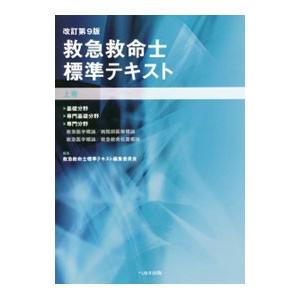 救命士標準テキストのおすすめ人気商品一覧 通販 - Yahoo!ショッピング