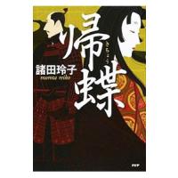 帰蝶／諸田玲子 | ネットオフ ヤフー店