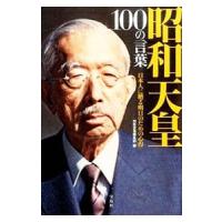 昭和天皇１００の言葉／宝島社 | ネットオフ ヤフー店