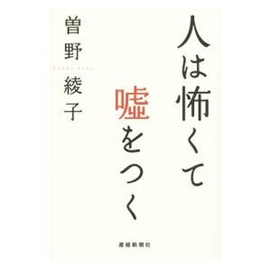 曽野綾子 本のおすすめ人気商品一覧 通販 - Yahoo!ショッピング