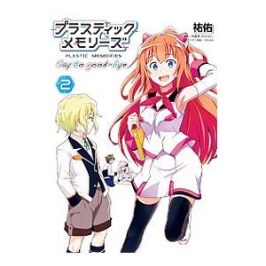 プラスティック・メモリーズ（本、雑誌、コミック）の商品一覧 通販