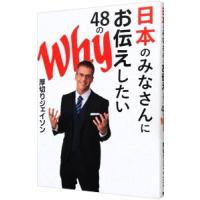 日本のみなさんにお伝えしたい48のWhy／厚切りジェイソン | ネットオフ ヤフー店