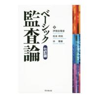 ベーシック監査論／伊予田隆俊 | ネットオフ ヤフー店