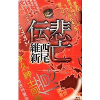 悲亡伝 （伝説シリーズ７）／西尾維新 | ネットオフ ヤフー店