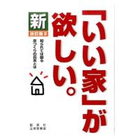 新「いい家」が欲しい。／松井修三 | ネットオフ ヤフー店