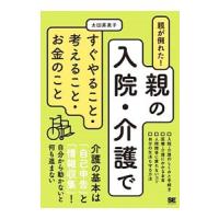 親が倒れた！親の入院・介護ですぐやること・考えること・お金のこと／太田差惠子 | ネットオフ ヤフー店