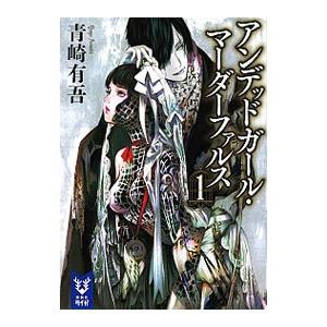 アンデッドガールマーダーファルスのおすすめ人気商品一覧 通販