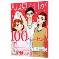 人は見た目が１００パーセント 4／大久保ヒロミ | ネットオフ ヤフー店